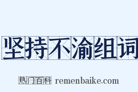 坚持不渝组词是什么意思的图片
